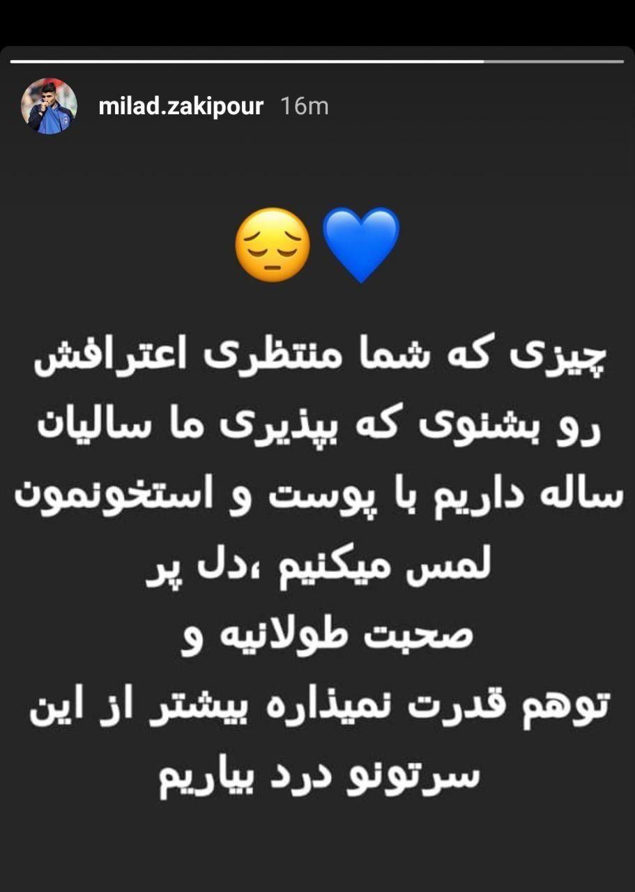 واکنش میلاد زکی پور به اعتراف به اشتباه اکبریان 