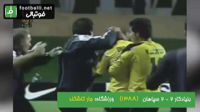 نوستالژی/ بنیادکار ازبکستان 2-2 سپاهان (دور گروهی لیگ قهرمانان آسیا 2009)