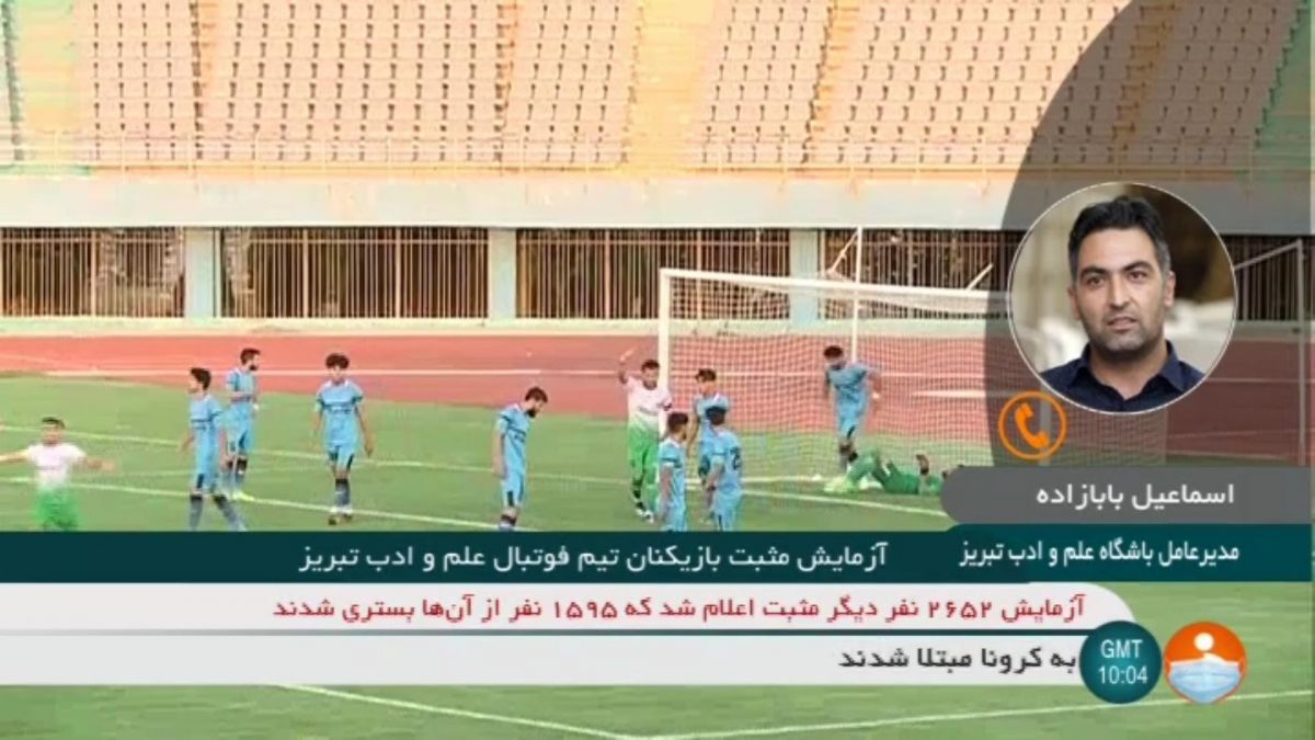 گفتگو با مدیرعامل علم و ادب تبریز درباره ابتلای بازیکنان تیم به کرونا