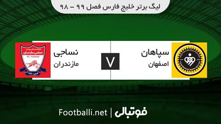 خلاصه بازی سپاهان 0-1 نساجی مازندران