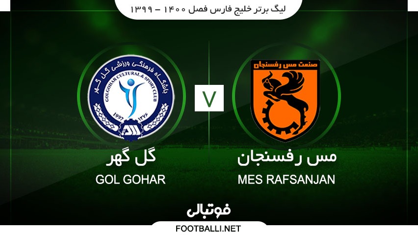 خلاصه بازی مس رفسنجان 0-2 گل گهر سیرجان
