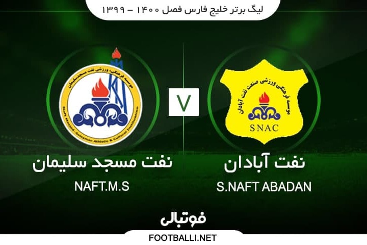 خلاصه بازی صنعت نفت آبادان 2-0 نفت مسجد سلیمان