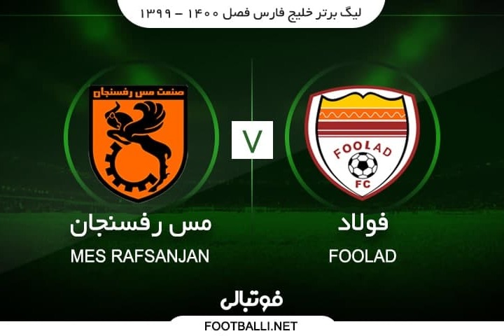 خلاصه بازی فولاد خوزستان 1-1 مس رفسنجان