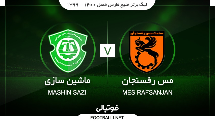 خلاصه بازی مس رفسنجان 1-0 ماشین سازی تبریز