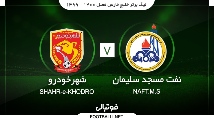 خلاصه بازی نفت مسجدسلیمان 3-1 شهر خودرو