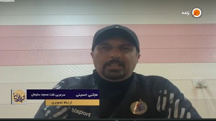 گفت و گو با مجتبی حسینی سرمربی تیم نفت مسجدسلیمان درباره مشکلات این تیم