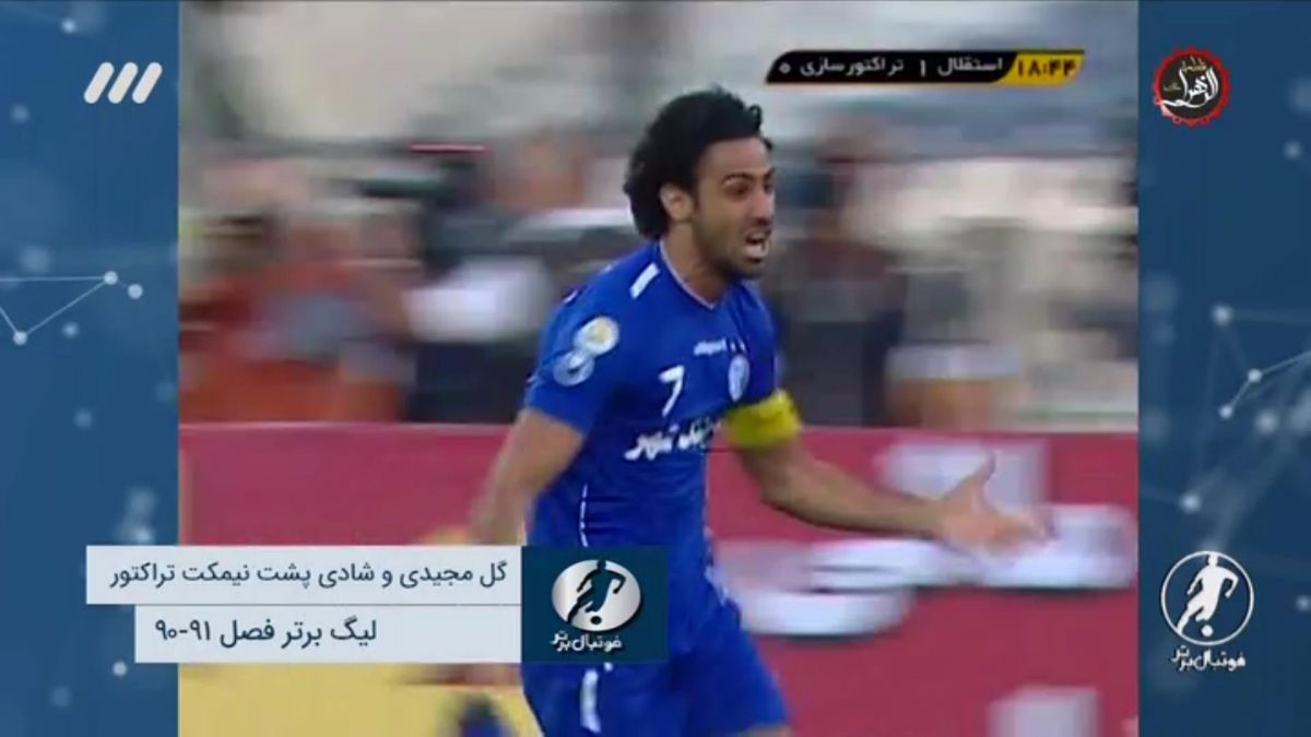 لحظات منتخب تقابل های استقلال و تراکتور