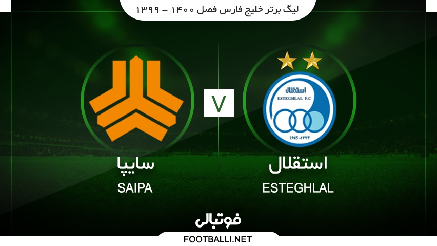 خلاصه بازی استقلال 0-1 سایپا