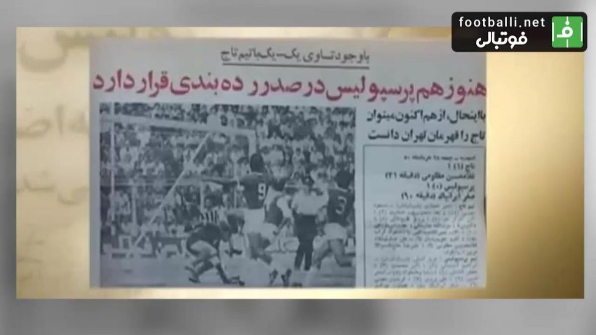 نوستالژی/ شهرآورد هفتم در 28 خرداد 1350 با قضاوت توفیق بهرام اف داور جنجالی دیدار فینال جام جهانی 1966