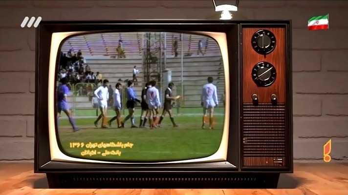 ویدئویی قدیمی و نوستالژیک از بازی بانک ملی و اکباتان در سال 1366