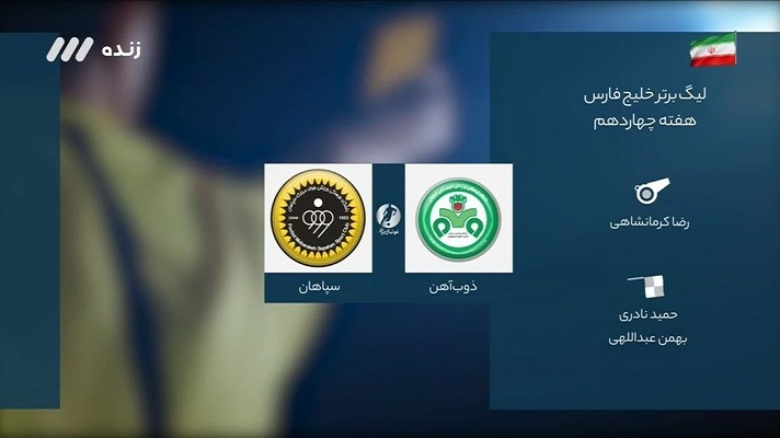 فوتبال برتر/ کارشناسی داوری بازی ذوب آهن 1-3 سپاهان