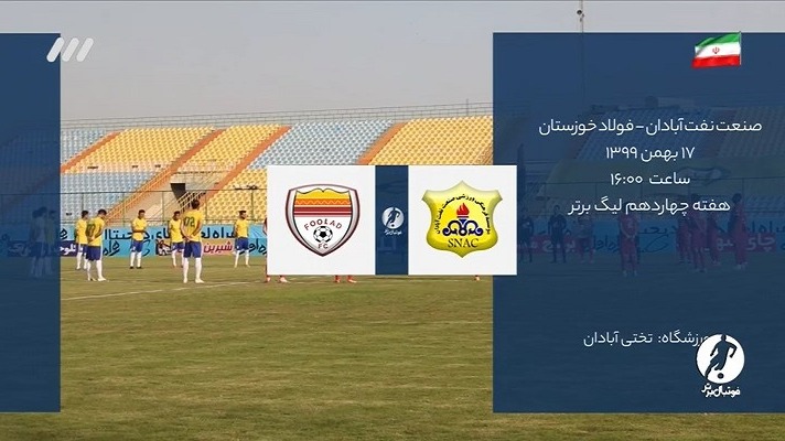 فوتبال برتر/ حواشی بازی صنعت نفت آبادان 1-1 فولاد
