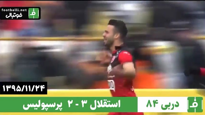 نوستالژی/ دربی هشتاد و چهارم، 24 بهمن 1395، استقلال 3-2 پرسپولیس