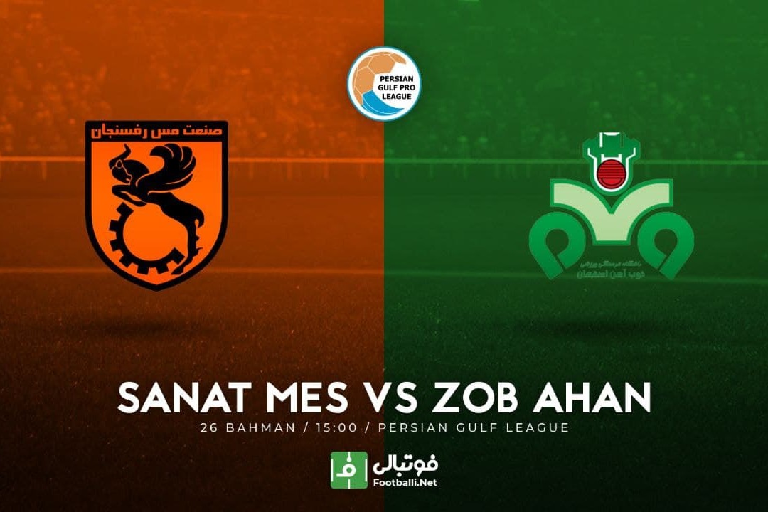 پیشبازی مس رفسنجان - ذوب آهن/ بدون سرمربی
