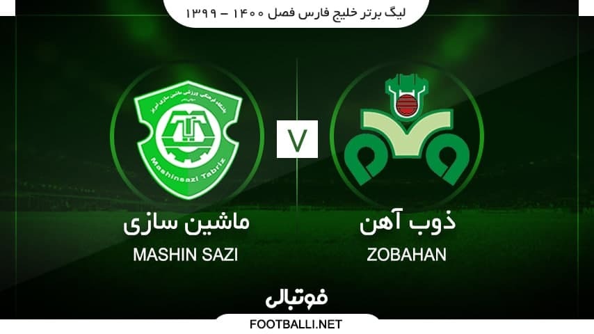 خلاصه بازی ذوب آهن 2-0 ماشین سازی تبریز