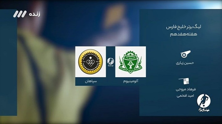 فوتبال برتر/ کارشناسی داوری بازی آلومینیوم اراک و سپاهان