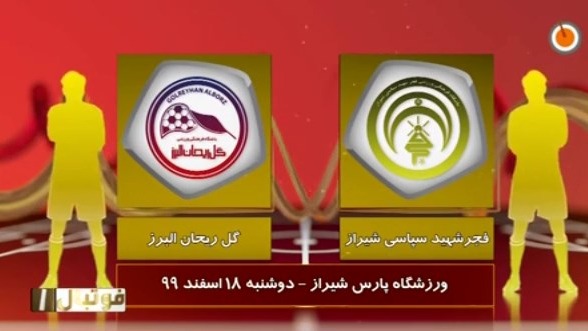 خلاصه بازی فجر سپاسی 0-0 گل ریحان البرز (لیگ یک)