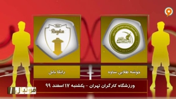 خلاصه بازی خوشه طلایی 1-1 رایکا بابل (لیگ یک)