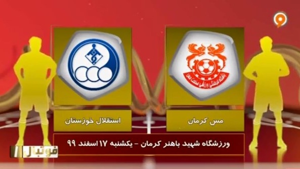 خلاصه بازی مس کرمان 0-1 استقلال خوزستان (لیگ یک)