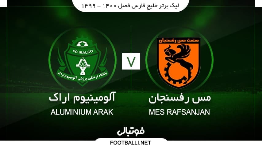 خلاصه بازی مس رفسنجان 0-1 آلومینیوم اراک