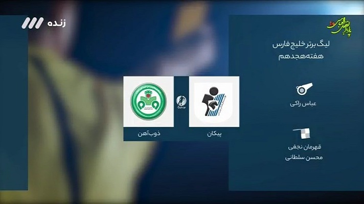فوتبال برتر/ کارشناسی داوری بازی پیکان و ذوب آهن