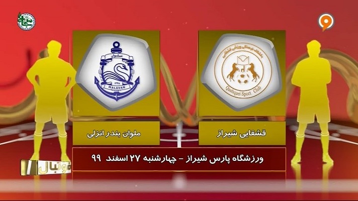 فوتبال یک/ خلاصه بازی قشقایی شیراز 0-1 ملوان