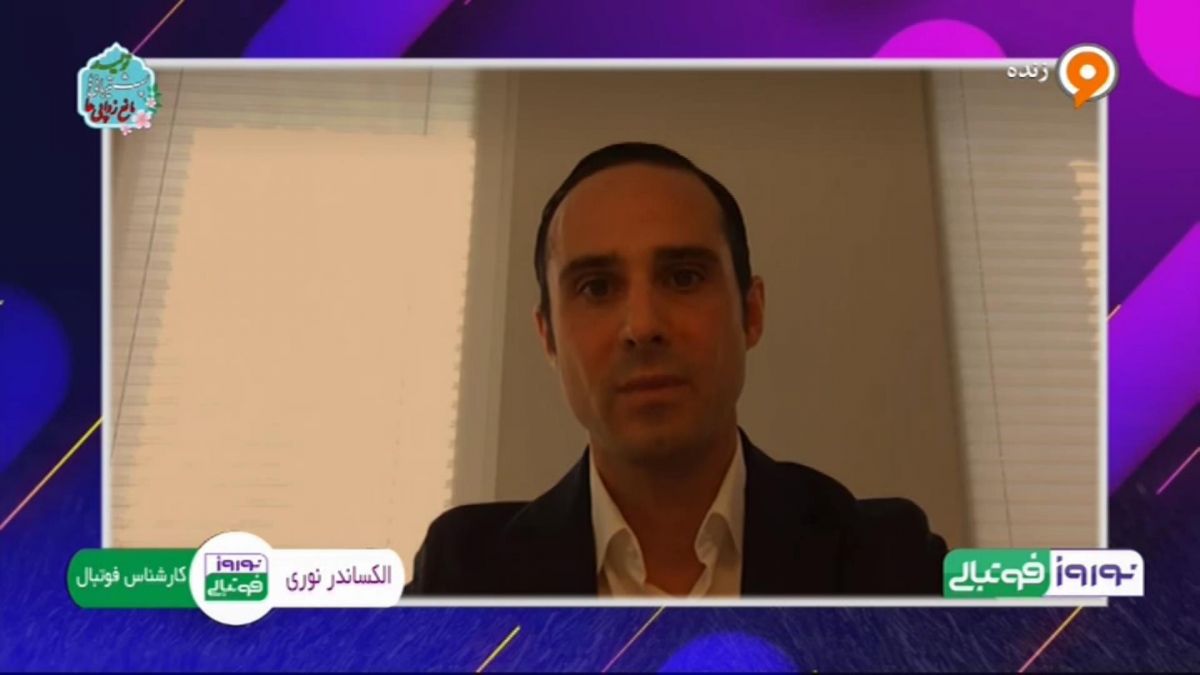 نوروز فوتبالی / الکس نوری: در مجموع از کیفیت بازی ایران مقابل سوریه راضی نبودم