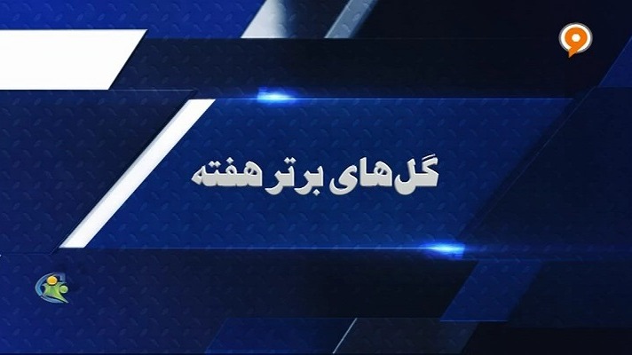 فوتبال 120/ ترین های هفته (19 فروردین)