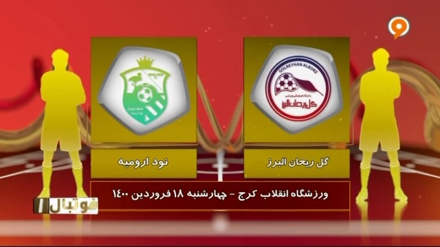 خلاصه بازی گل ریحان 0-1 نود ارومیه (لیگ یک)