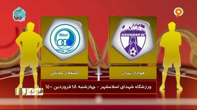 خلاصه بازی هوادار تهران 2-1 استقلال ملاثانی (لیگ یک)