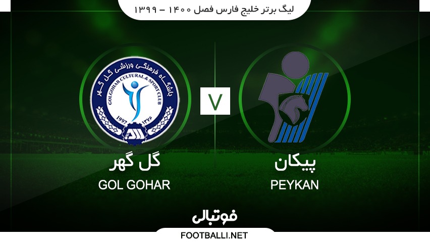 خلاصه بازی پیکان 0-2 گل گهر سیرجان