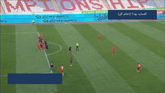 فوتبال برتر / کارشناسی داوری بازی پرسپولیس 2-0 نساجی