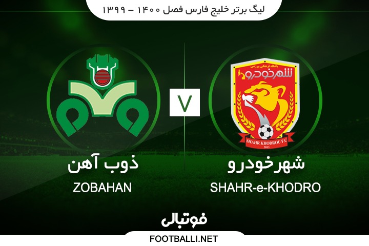 خلاصه بازی پدیده 1-1 ذوب آهن