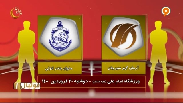 خلاصه بازی آرمان گهر سیرجان 1-0 ملوان (لیگ یک)