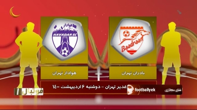 خلاصه بازی بادران 0-2 هوادار (لیگ یک)