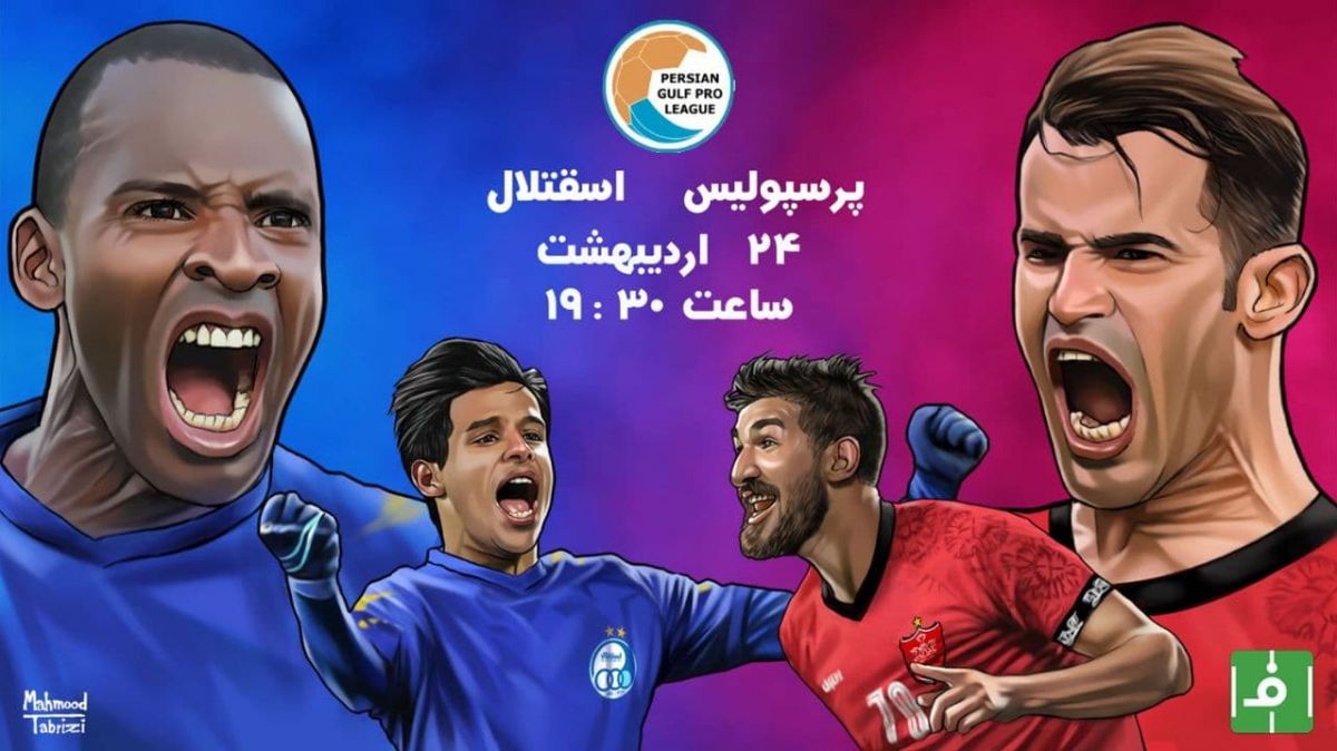 پیشبازی پرسپولیس - استقلال/ دربی مرگ و زندگی