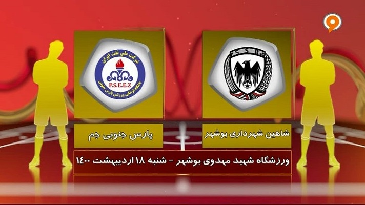 خلاصه بازی شاهین بوشهر 1-1 پارس جنوبی جم (لیگ یک)