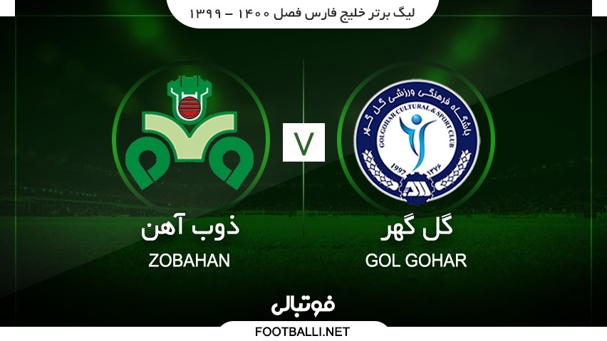 خلاصه بازی گل گهر سیرجان 1-0 ذوب آهن