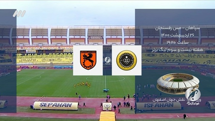 فوتبال برتر/ حواشی بازی سپاهان 5-1 مس رفسنجان