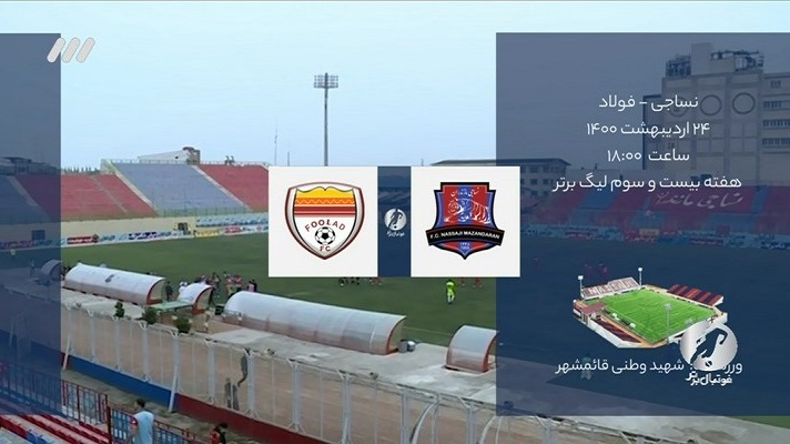 فوتبال برتر/ حواشی بازی جنجالی نساجی 1-0 فولاد