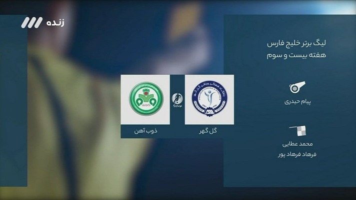 فوتبال برتر/ کارشناسی داوری بازی گل گهر و ذوب آهن