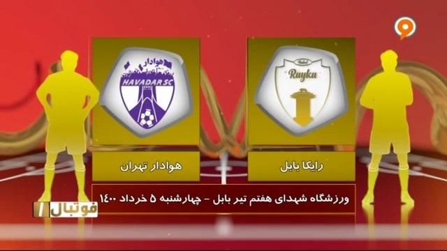 خلاصه بازی رایکا بابل 0-1 بادران (لیگ یک)