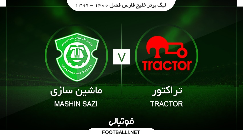 خلاصه بازی تراکتور 2-0 ماشین سازی تبریز
