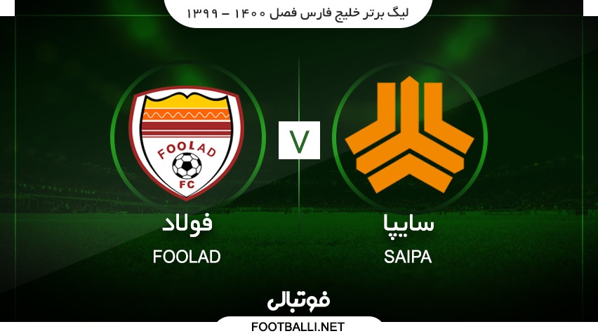 خلاصه بازی سایپا 2-1 فولاد
