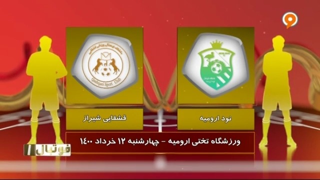 خلاصه بازی نود ارومیه 2-0 قشقایی (لیگ یک)