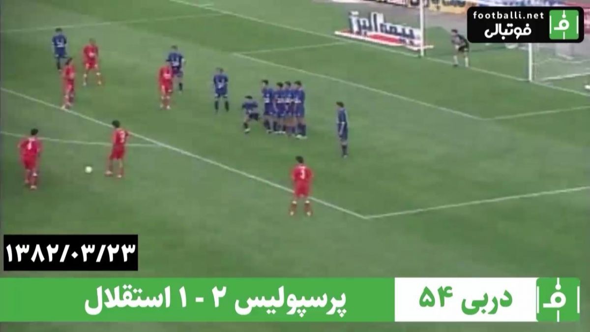 پرسپولیس 2-1 استقلال (23 خرداد 1382)