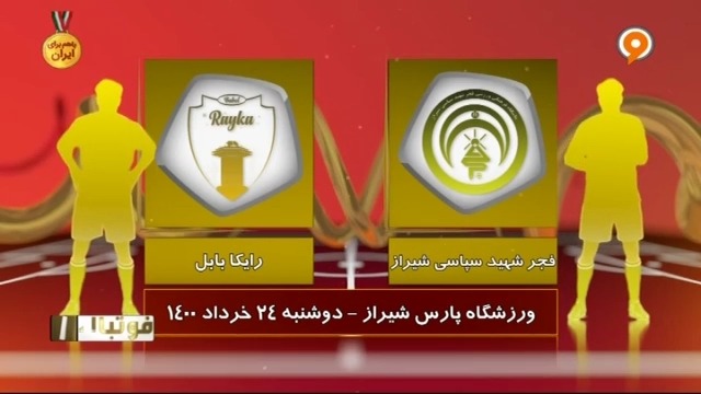 خلاصه بازی فجر سپاسی 2-0 رایکا بابل (لیگ یک)