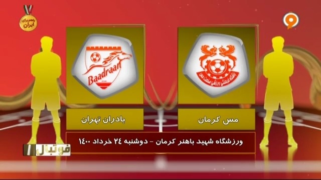 خلاصه بازی مس کرمان 0-1 بادران (لیگ یک)