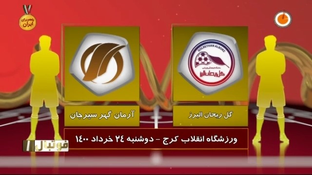 خلاصه بازی گل ریحان 1-4 آرمان گهر (لیگ یک)
