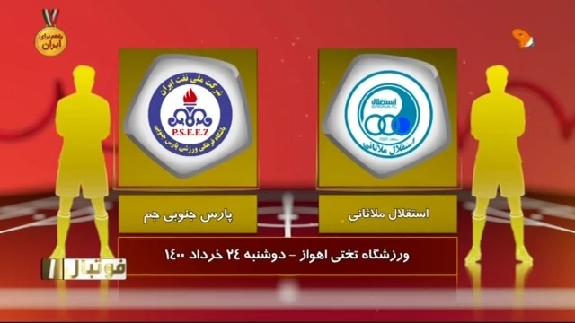 خلاصه بازی استقلال ملاثانی 2-1 پارس جنوبی (لیگ یک)